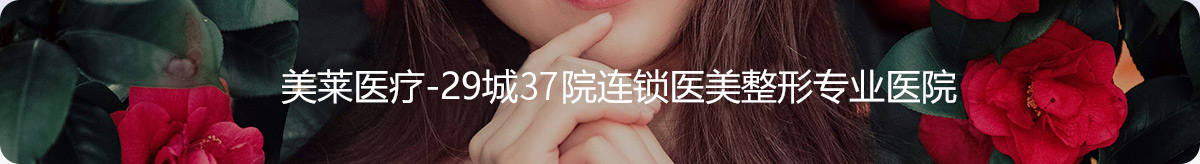 美萊手臂吸脂項(xiàng)目