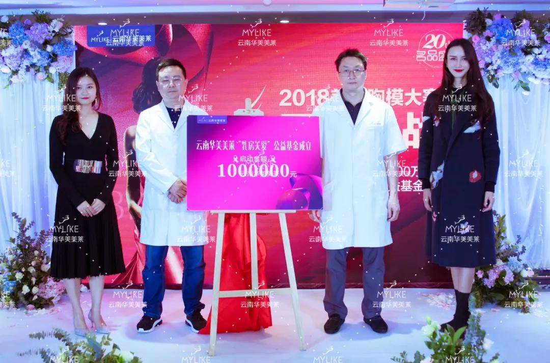 美萊胸模大賽圓滿落幕，關(guān)愛乳房基金正式啟動