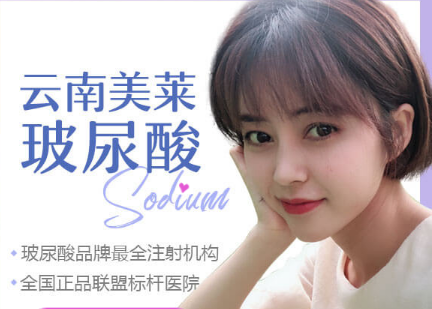 昆明打玻尿酸哪家好，打玻尿酸副作用有哪些？