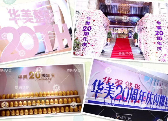 華美20周年慶，到院3重禮，價格低到你想不到！