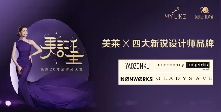 11月24日，上海美萊20周年時(shí)尚大賞