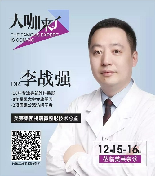 隆鼻巨匠李戰(zhàn)強(qiáng)親診重慶美萊！僅此2天！12月15&16日