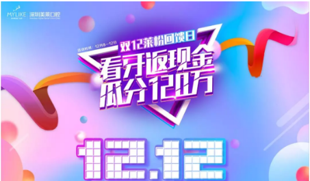 <a href='/sz/' target='_blank'><u>深圳美萊</u></a>雙12萊粉回饋日|真相大揭秘~揭開牙齒矯正價格高昂的神秘面紗