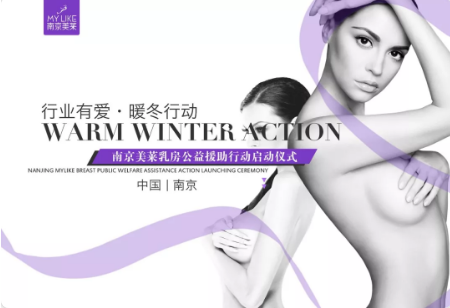 南京美萊攜手艾爾建打造的『乳房公益援助行動』啟動儀式正式開啟！