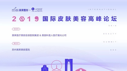 2019美萊國際皮膚美容高峰論壇倒計(jì)時(shí)開啟！
