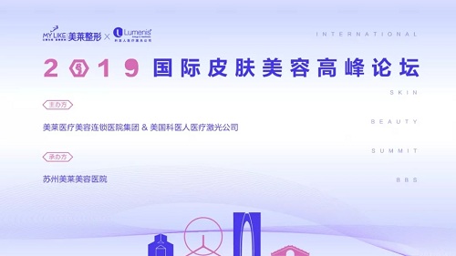 2019國(guó)際皮膚美容高峰論壇成功召開(kāi)