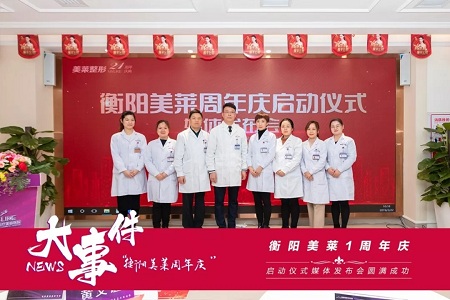 衡陽(yáng)美萊1周年慶典啟動(dòng)媒體發(fā)布會(huì)圓滿成功！