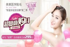 美萊醫(yī)學脫毛！超贊嗨購月，全年底價！僅限3月！