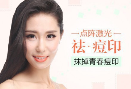 南京激光祛痘多少錢？