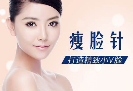 瘦臉一針的價(jià)格是多少錢？