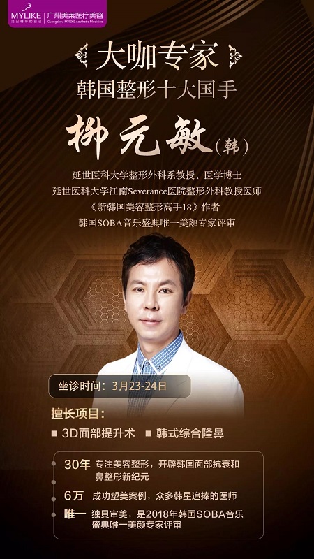  23-24日，韓國較會(huì)整容的柳元敏博士，來了！