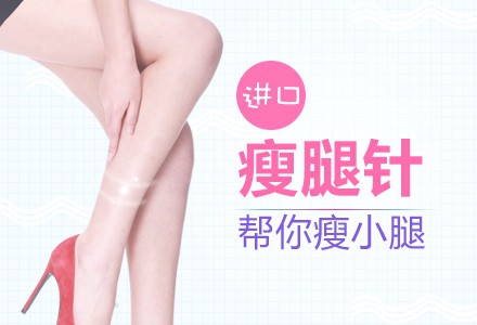 瘦腿大概的價(jià)格？