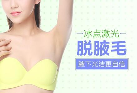 腋下冰點(diǎn)脫毛多少錢？