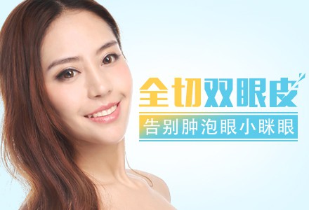 全切雙眼皮恢復(fù)時(shí)間要多久？