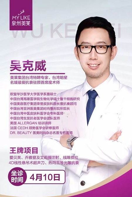 4月10日美萊臺(tái)灣特吳克威親診泉州美萊！