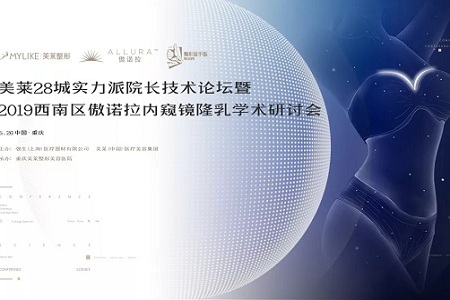 2019西南區(qū)傲諾拉內(nèi)窺鏡隆乳學術研討會誠邀您蒞臨