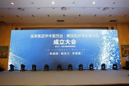 熱烈慶祝“美萊集團(tuán)學(xué)術(shù)委員會?美容皮膚專業(yè)委員會成立大會”圓滿舉辦！