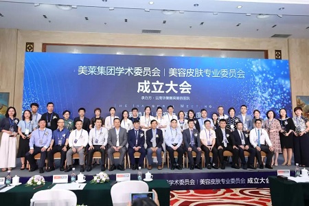 熱烈慶?！懊廊R集團(tuán)學(xué)術(shù)委員會?美容皮膚專業(yè)委員會成立大會”圓滿舉辦！