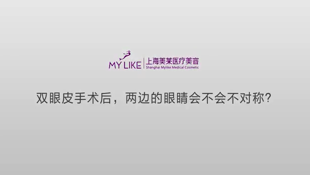 雙眼皮手術后，兩邊的眼角會不會不對稱？
