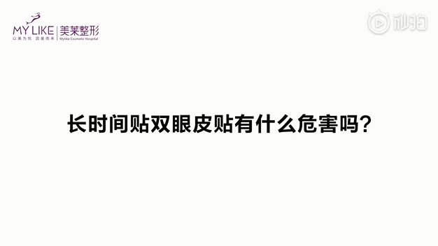 雙眼皮貼危害那么大？讓杭州美萊專家告訴你