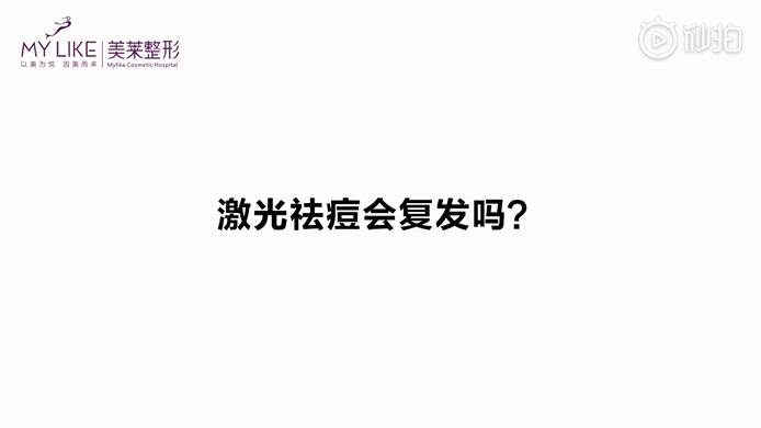 激光祛痘會復發(fā)嗎