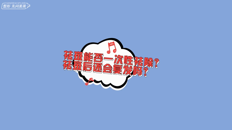 祛斑能否一次性祛除？祛斑后還會復發(fā)嗎？