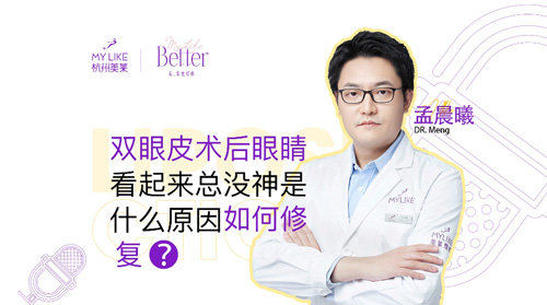杭州美萊：雙眼皮術后眼睛看起來總沒神是什么原因，如何修復？