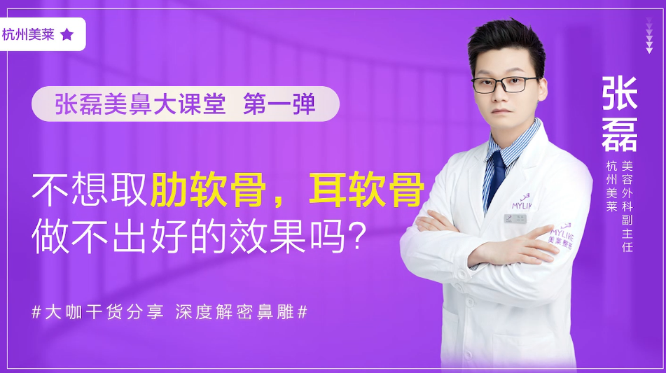 杭州美萊：耳軟骨隆鼻術后效果好不好？