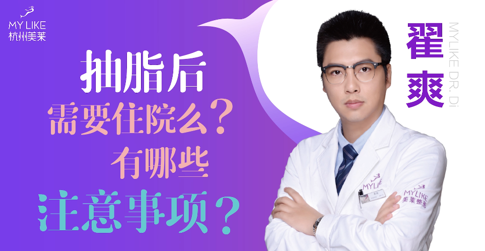 杭州美萊：抽脂后需要住院么？有哪些注意事項？