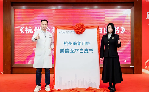 2025杭州美萊口腔醫(yī)院·誠(chéng)信醫(yī)療白皮書(shū)發(fā)布會(huì)成功舉辦！