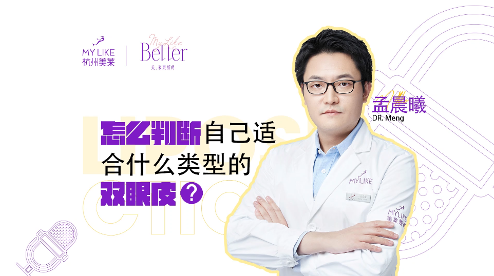 杭州美萊：怎么判斷自己適合什么類型的雙眼皮？