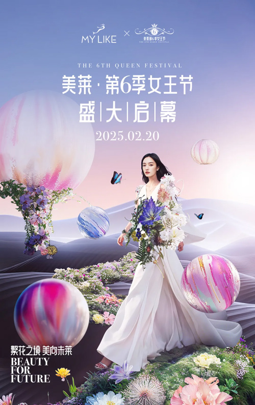 <a href='/sh' target='_blank'><u>上海美萊</u></a>第六季女王節(jié)盛典，高燃來襲！