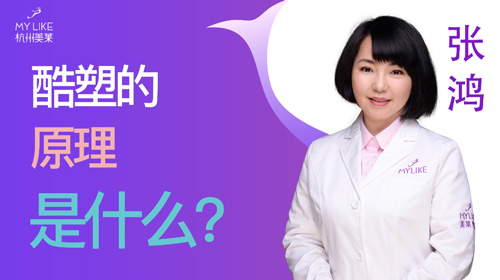 杭州美萊：酷塑的原理是什么？
