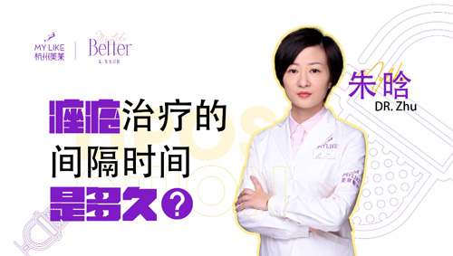 杭州美萊：痤瘡治療的間隔時間？