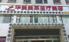 曲靖做玻尿酸豐下巴如何選擇正規(guī)靠譜醫(yī)院？安利美萊有實(shí)力！