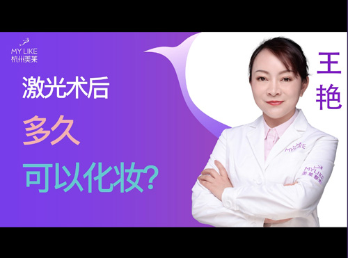 杭州美萊：激光術后多久可以化妝？