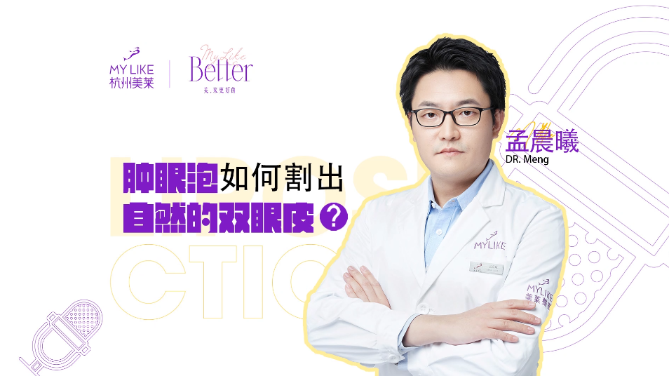 杭州美萊：腫眼泡如何割出自然的雙眼皮？