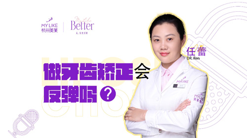 杭州美萊：做牙齒矯正會反彈嗎？