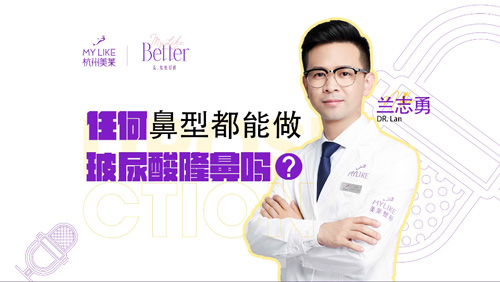 杭州美萊：任何鼻型都能做玻尿酸隆鼻嗎？