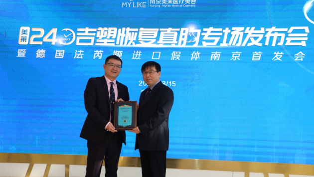 南京美萊攜手德國(guó)寶儷胸假體法芮婭