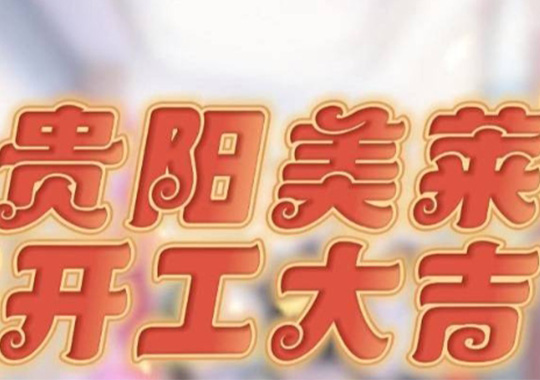 貴陽美萊開工啦，祝大家元氣開年，美運連連！