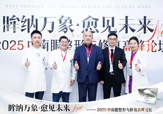 長(zhǎng)沙美萊承辦2025中南眼整形與修復(fù)高峰論壇圓滿落幕！
