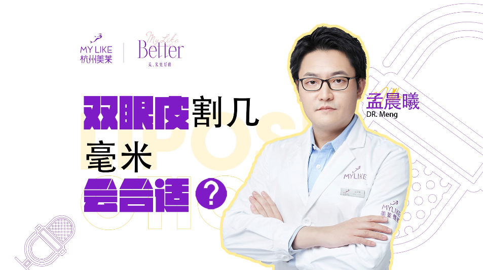 杭州美萊：雙眼皮割幾毫米會適合？