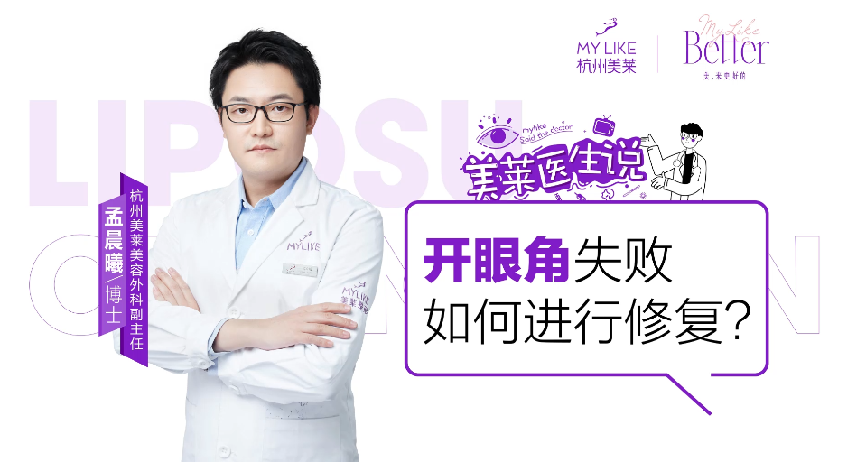 杭州美萊：開眼角失敗如何進行修復？