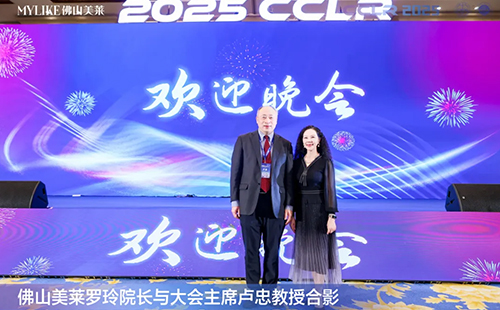 佛山美萊羅玲受邀參加第十三屆全國激光美容與面部年輕化學(xué)術(shù)大會！