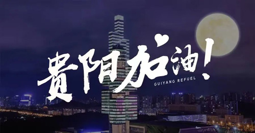 守護(hù)貴陽，美萊與你同在