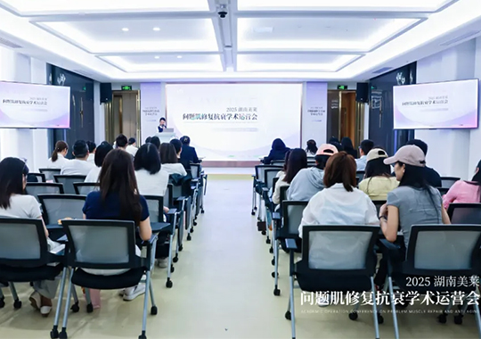 2025湖南美萊問題肌抗衰學(xué)術(shù)運(yùn)營(yíng)會(huì)圓