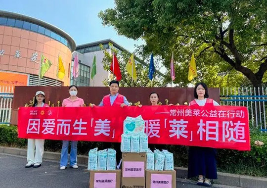 因愛而美，公益同行！常州美萊給兒童福利院送溫暖！