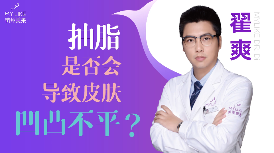杭州美萊：抽脂是否會導致皮膚凹凸不平？