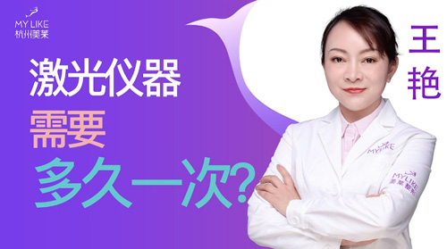 杭州美萊：激光儀器需要多久一次？
